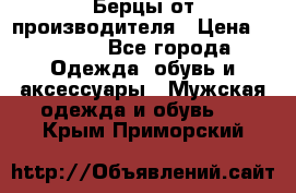 Берцы от производителя › Цена ­ 1 300 - Все города Одежда, обувь и аксессуары » Мужская одежда и обувь   . Крым,Приморский